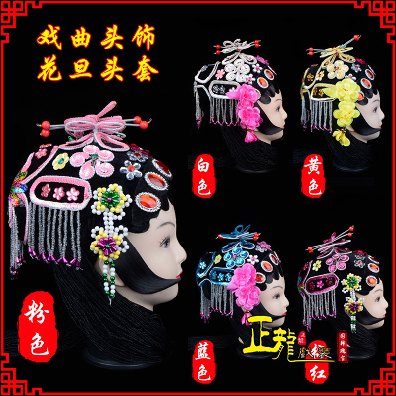 桥西京剧青衣俏花旦头套包头戏曲古装花旦丫鬟小姐 花旦头套